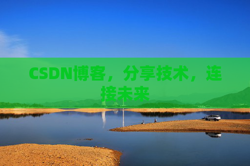 CSDN博客，分享技术，连接未来